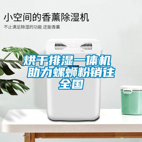 烘干排濕一體機(jī) 助力螺螄粉銷(xiāo)往全國(guó)