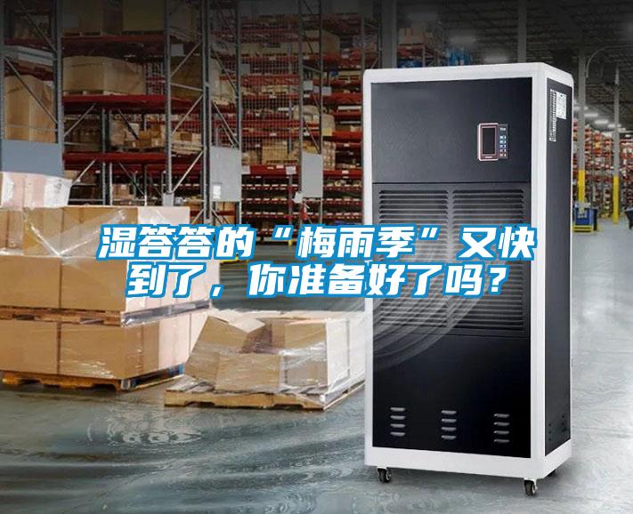 濕答答的“梅雨季”又快到了，你準(zhǔn)備好了嗎？