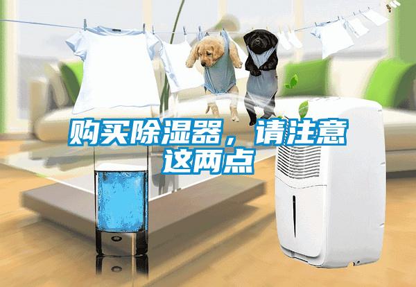 購買除濕器，請注意這兩點
