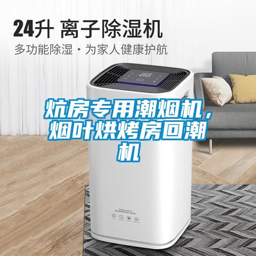 炕房專用潮煙機，煙葉烘烤房回潮機
