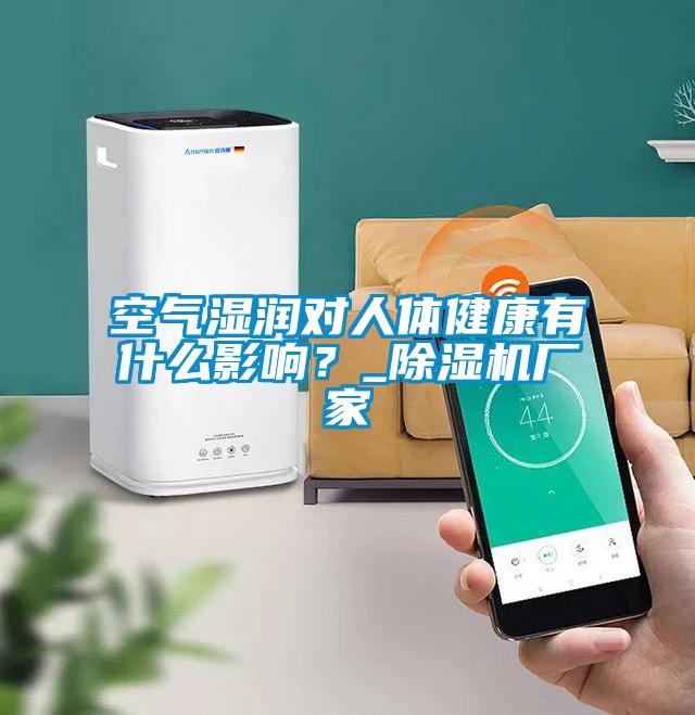 空氣濕潤對人體健康有什么影響？_除濕機廠家