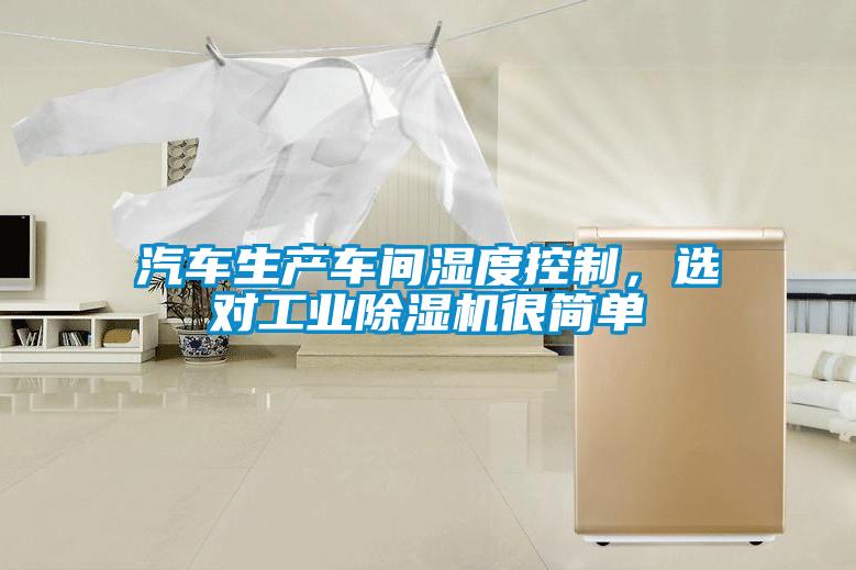 汽車生產車間濕度控制，選對工業除濕機很簡單