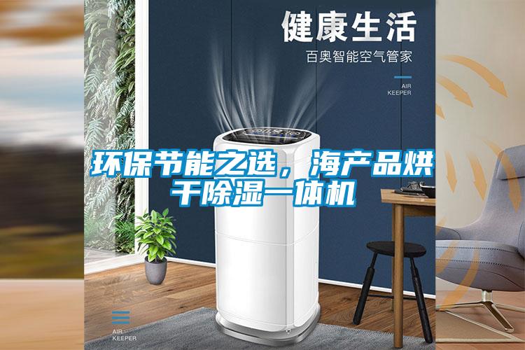 環保節能之選，海產品烘干除濕一體機