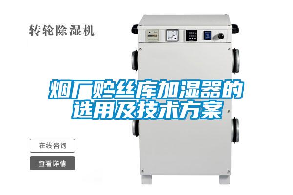 煙廠(chǎng)貯絲庫(kù)加濕器的選用及技術(shù)方案