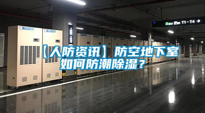 【人防資訊】防空地下室如何防潮除濕？