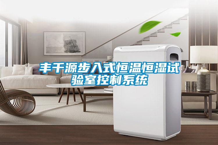 豐千源步入式恒溫恒濕試驗(yàn)室控制系統(tǒng)