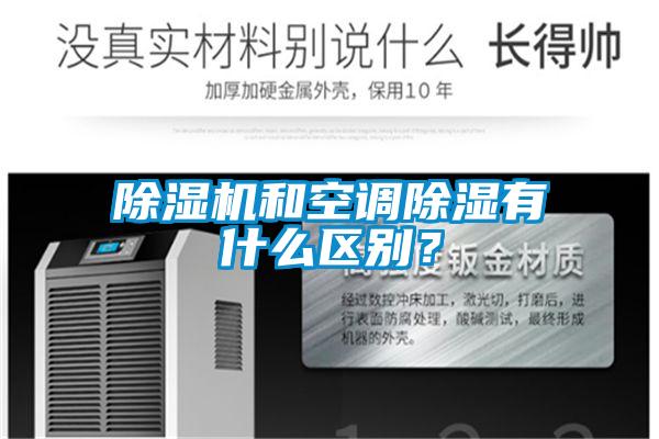 除濕機和空調(diào)除濕有什么區(qū)別？
