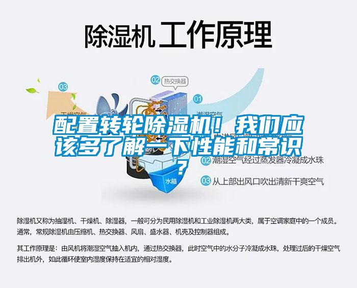 配置轉輪除濕機！我們應該多了解一下性能和常識？