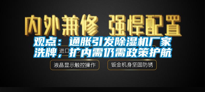 觀點：通脹引發除濕機廠家洗牌，擴內需仍需政策護航