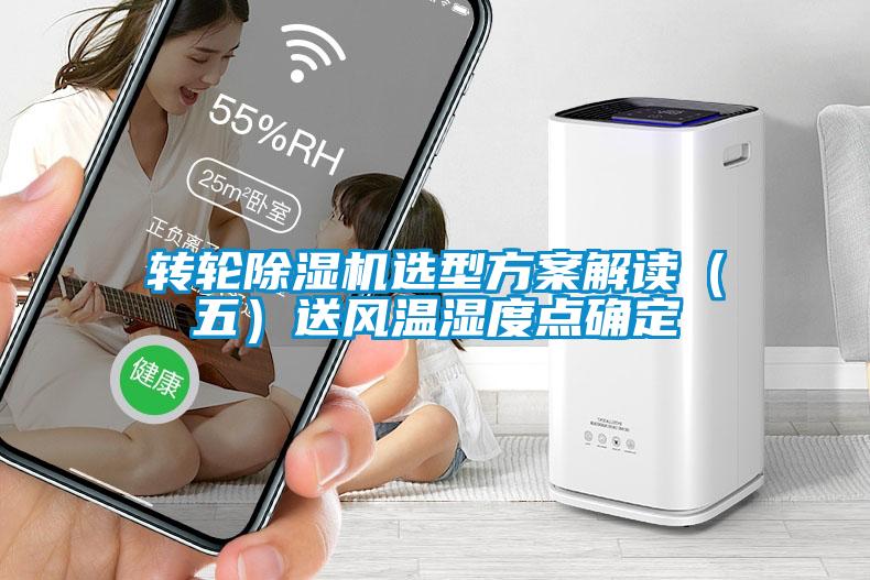 轉(zhuǎn)輪除濕機選型方案解讀（五）送風(fēng)溫濕度點確定