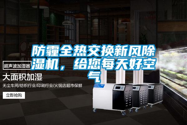 防霾全熱交換新風除濕機，給您每天好空氣