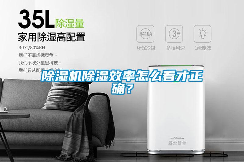 除濕機除濕效率怎么看才正確？