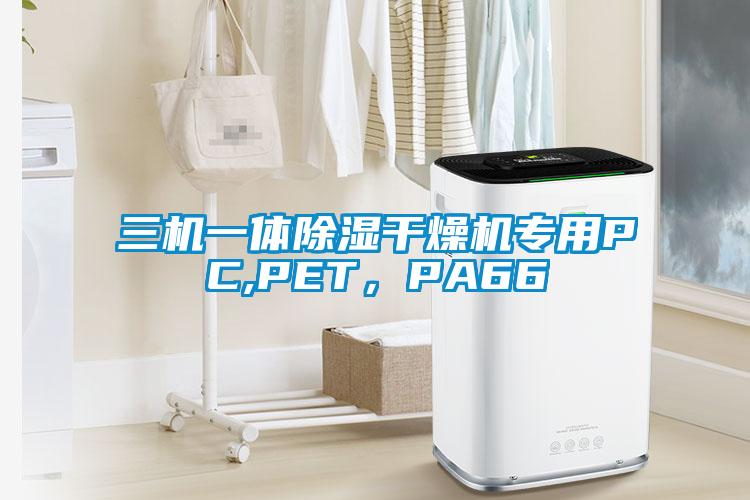 三機(jī)一體除濕干燥機(jī)專用PC,PET，PA66