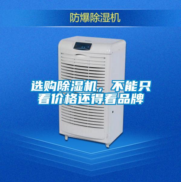 選購除濕機(jī)，不能只看價格還得看品牌