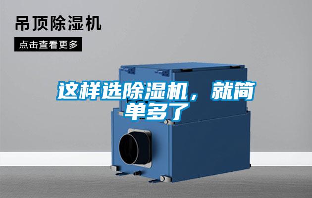 這樣選除濕機，就簡單多了
