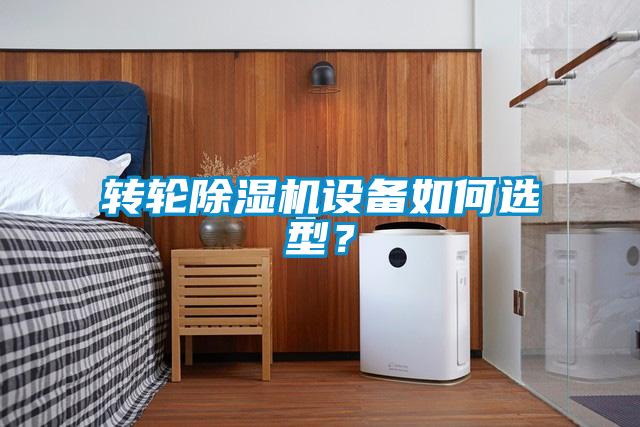 轉輪除濕機設備如何選型？