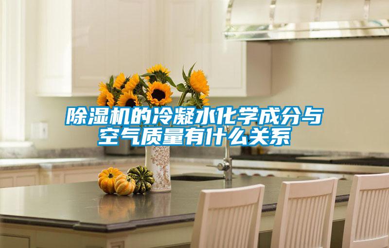 除濕機的冷凝水化學成分與空氣質量有什么關系