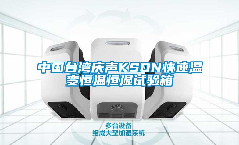 中國(guó)臺(tái)灣慶聲KSON快速溫變恒溫恒濕試驗(yàn)箱