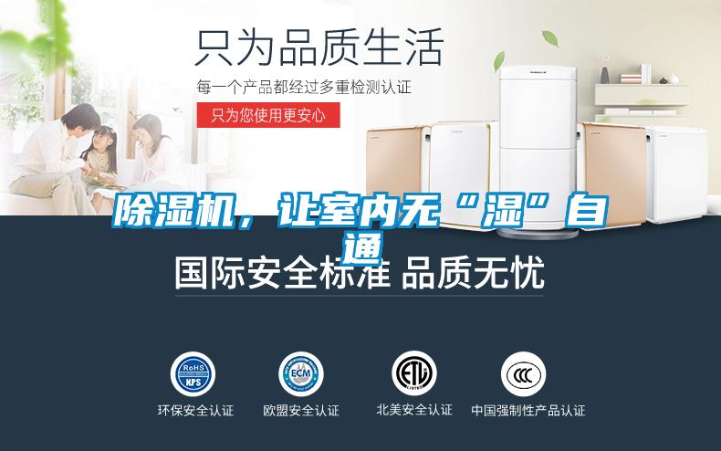 除濕機，讓室內無“濕”自通
