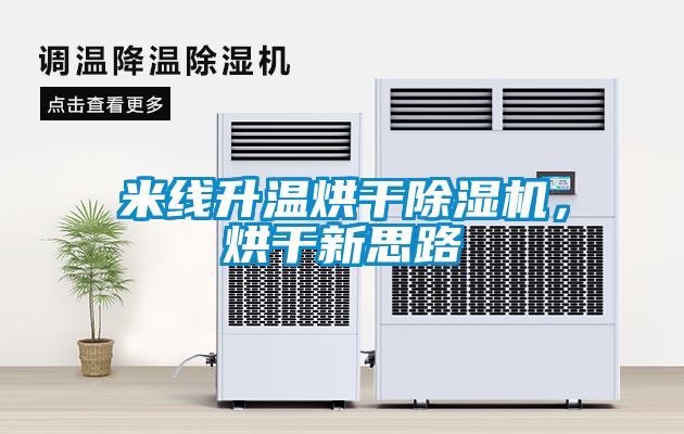 米線(xiàn)升溫烘干除濕機(jī)，烘干新思路