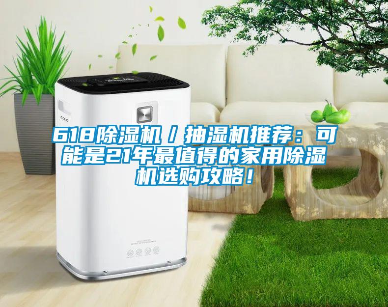 618除濕機／抽濕機推薦：可能是21年最值得的家用除濕機選購攻略！