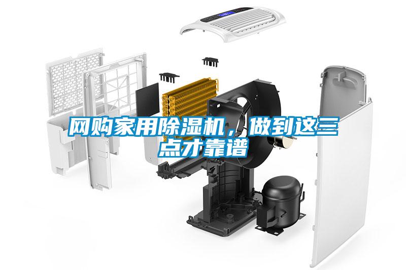網(wǎng)購家用除濕機(jī)，做到這三點(diǎn)才靠譜