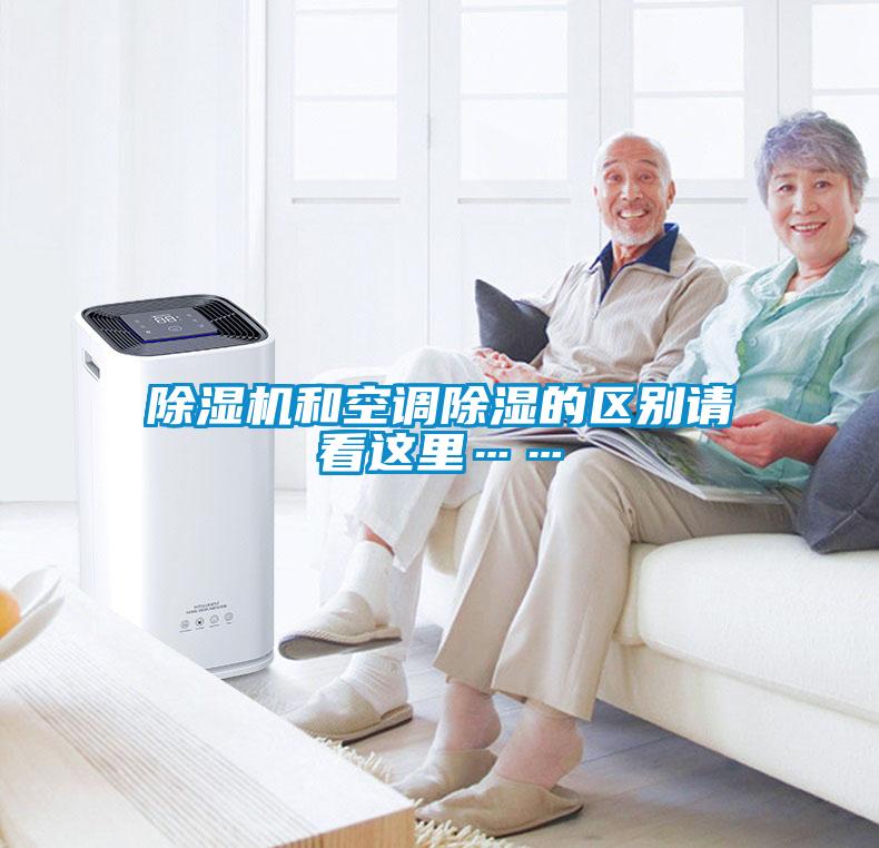 除濕機和空調(diào)除濕的區(qū)別請看這里……