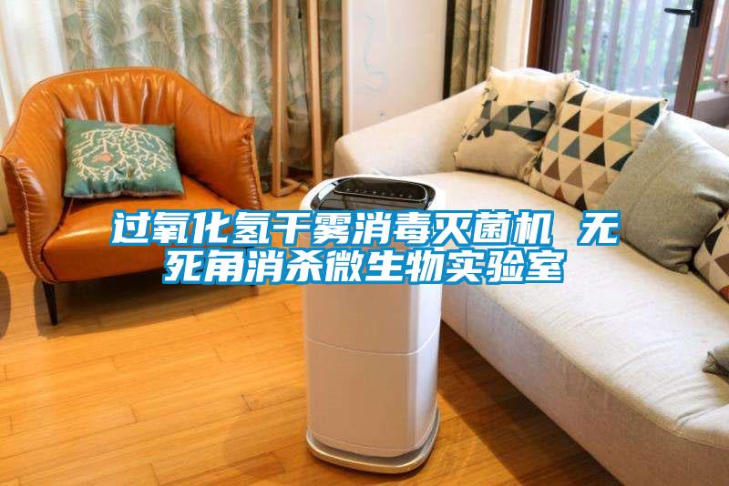 過氧化氫干霧消毒滅菌機(jī) 無死角消殺微生物實(shí)驗(yàn)室
