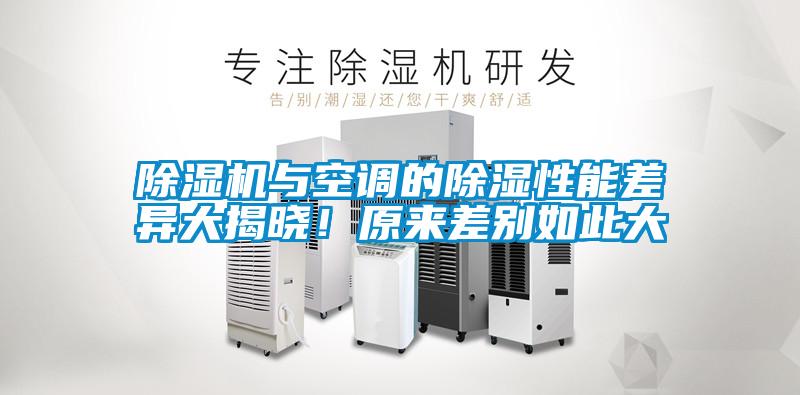 除濕機(jī)與空調(diào)的除濕性能差異大揭曉！原來(lái)差別如此大
