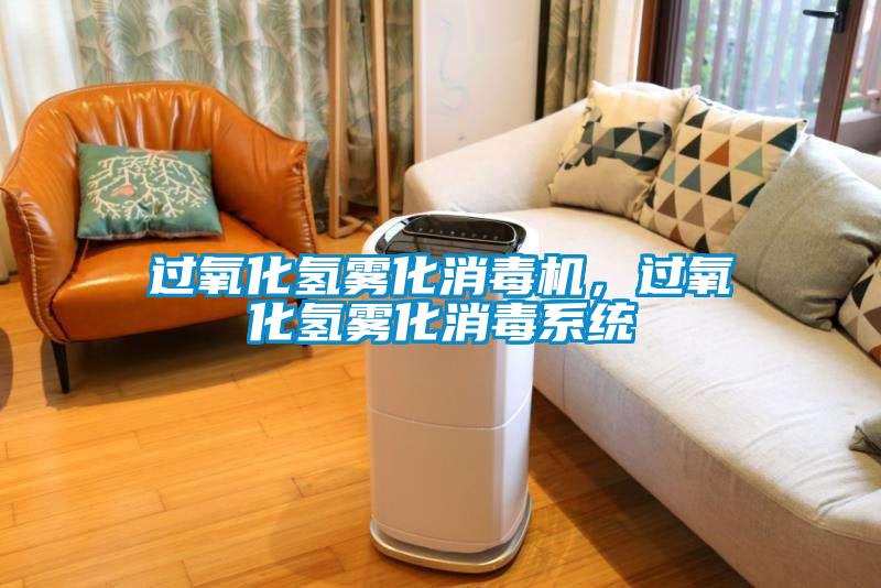 過氧化氫霧化消毒機，過氧化氫霧化消毒系統(tǒng)