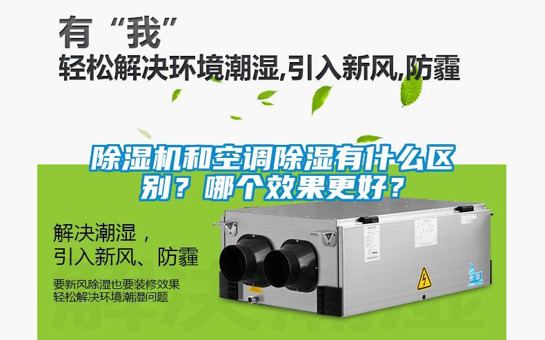除濕機和空調除濕有什么區別？哪個效果更好？