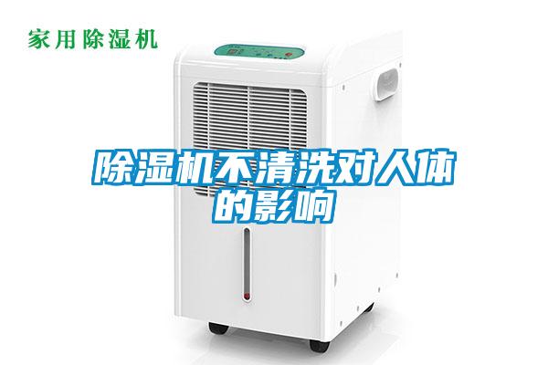 除濕機(jī)不清洗對(duì)人體的影響