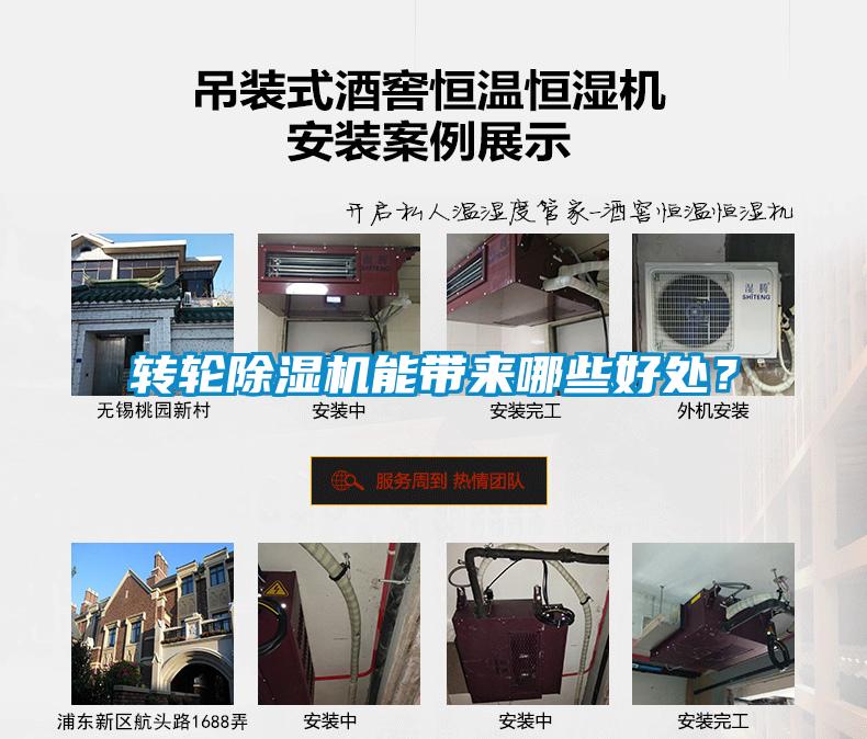 轉(zhuǎn)輪除濕機能帶來哪些好處？