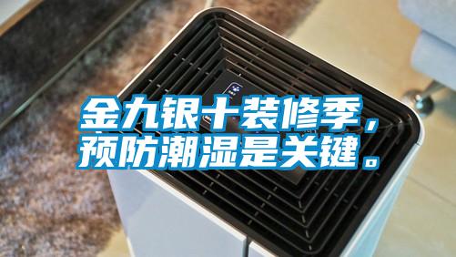 金九銀十裝修季，預防潮濕是關鍵。