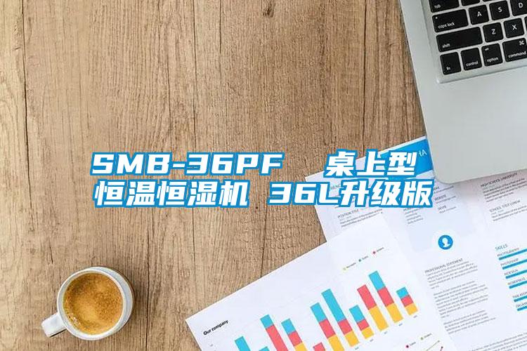 SMB-36PF  桌上型 恒溫恒濕機(jī) 36L升級(jí)版