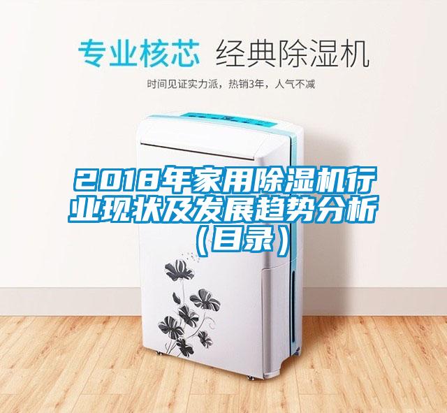 2018年家用除濕機行業(yè)現狀及發(fā)展趨勢分析（目錄）