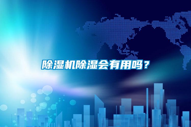 除濕機除濕會有用嗎？
