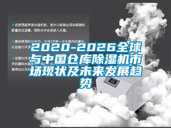 2020-2026全球與中國(guó)倉(cāng)庫(kù)除濕機(jī)市場(chǎng)現(xiàn)狀及未來發(fā)展趨勢(shì)