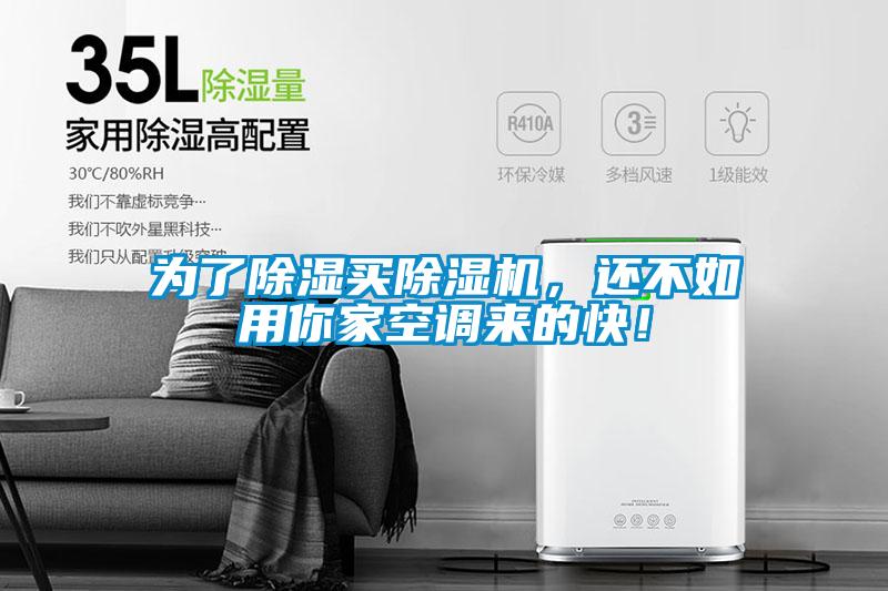 為了除濕買除濕機，還不如用你家空調來的快！