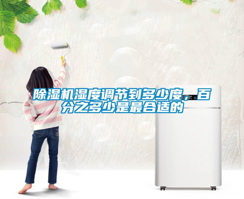 除濕機濕度調節到多少度，百分之多少是最合適的