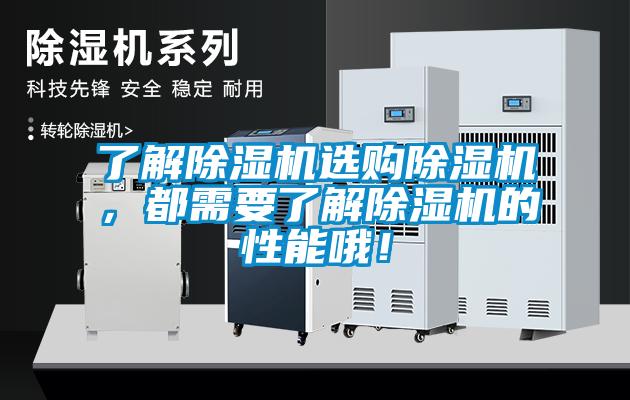 了解除濕機(jī)選購除濕機(jī)，都需要了解除濕機(jī)的性能哦！