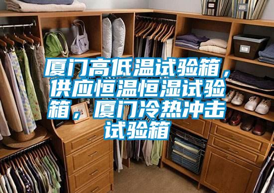 廈門高低溫試驗箱，供應恒溫恒濕試驗箱，廈門冷熱沖擊試驗箱