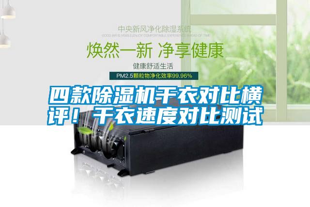四款除濕機(jī)干衣對比橫評！干衣速度對比測試