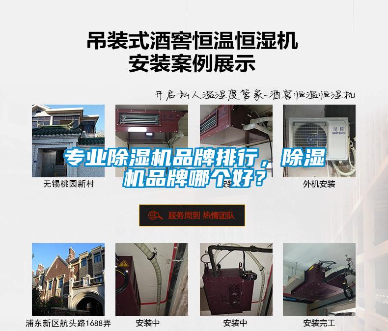 專業除濕機品牌排行，除濕機品牌哪個好？