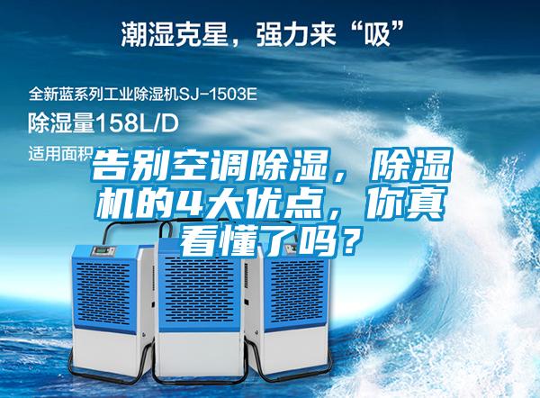 告別空調除濕，除濕機的4大優(yōu)點，你真看懂了嗎？