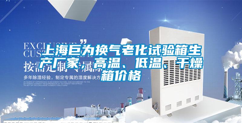 上海巨為換氣老化試驗箱生產廠家，高溫、低溫、干燥箱價格