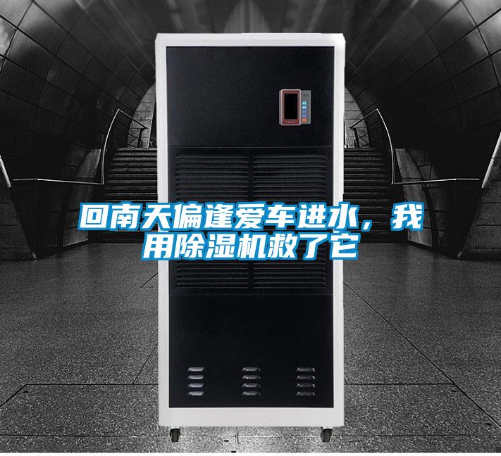 回南天偏逢愛車進水，我用除濕機救了它