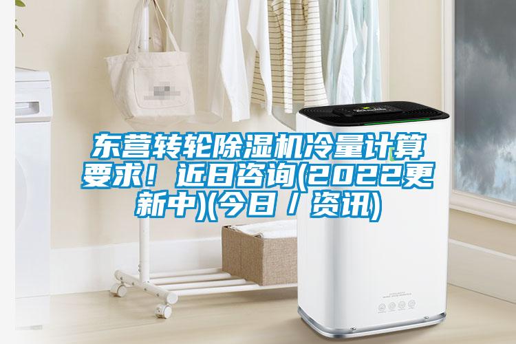 東營轉輪除濕機冷量計算要求！近日咨詢(2022更新中)(今日／資訊)
