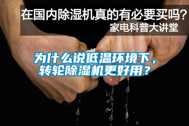 為什么說(shuō)低溫環(huán)境下，轉(zhuǎn)輪除濕機(jī)更好用？