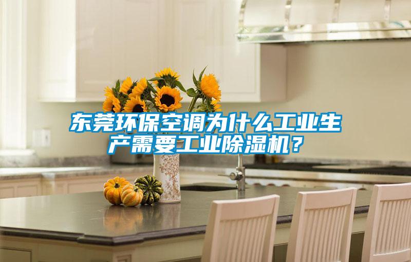 東莞環保空調為什么工業生產需要工業除濕機？
